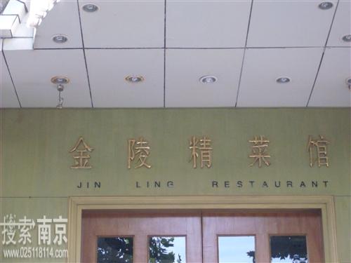 金陵精菜馆