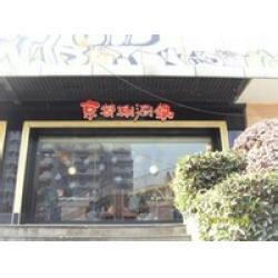 水林间仙林金鹰店