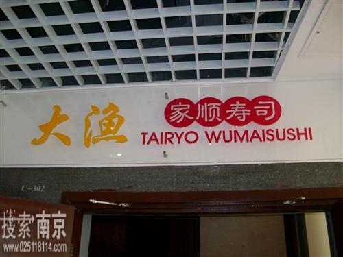 大渔铁板烧金轮店