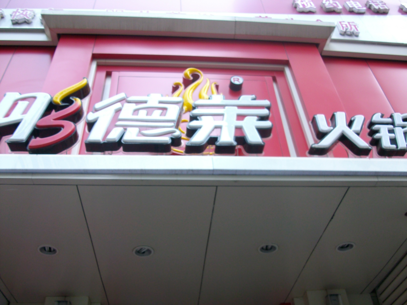 彤德莱火锅龙江体育馆店