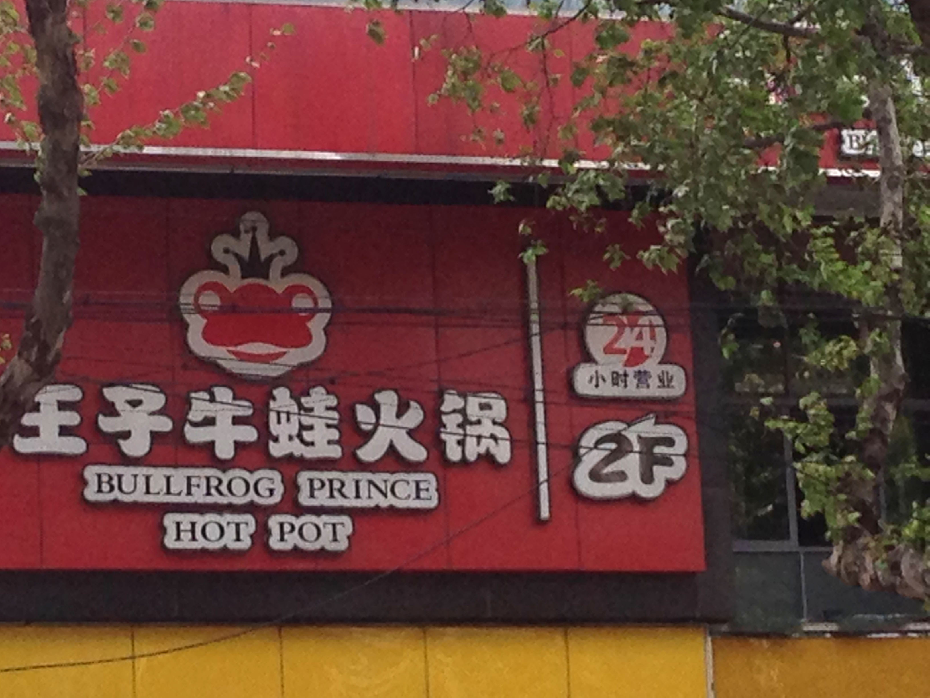 王子牛蛙火锅