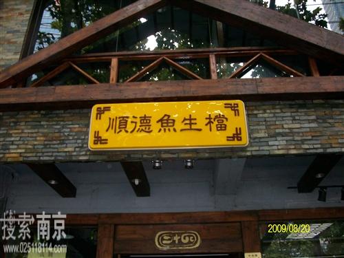 二十四顺德鱼生档