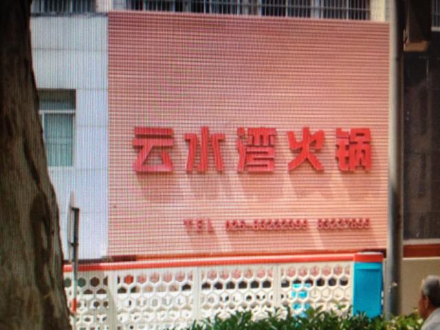 云水湾火锅店