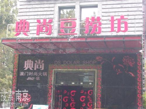 典尚豆捞餐饮管理有限公司