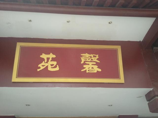 璐瑶馨苑日本料理