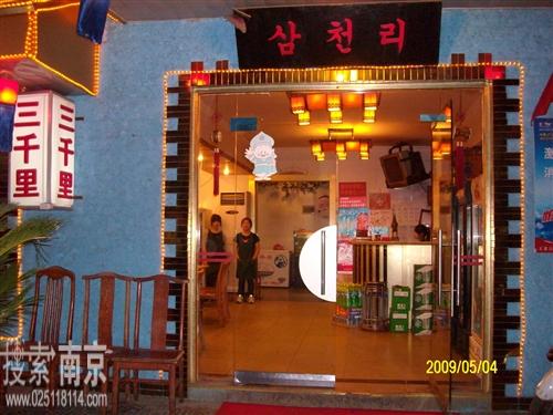 三千里鲜族烧烤店