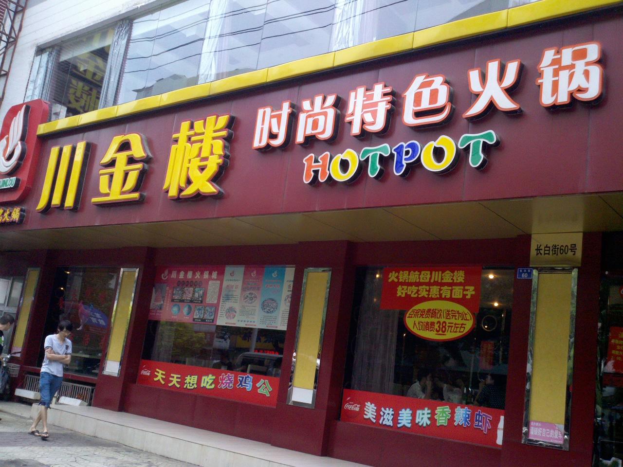 川金楼火锅店