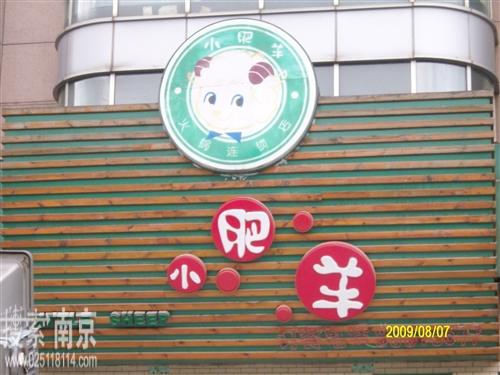 蒙乐小肥羊餐饮有限公司