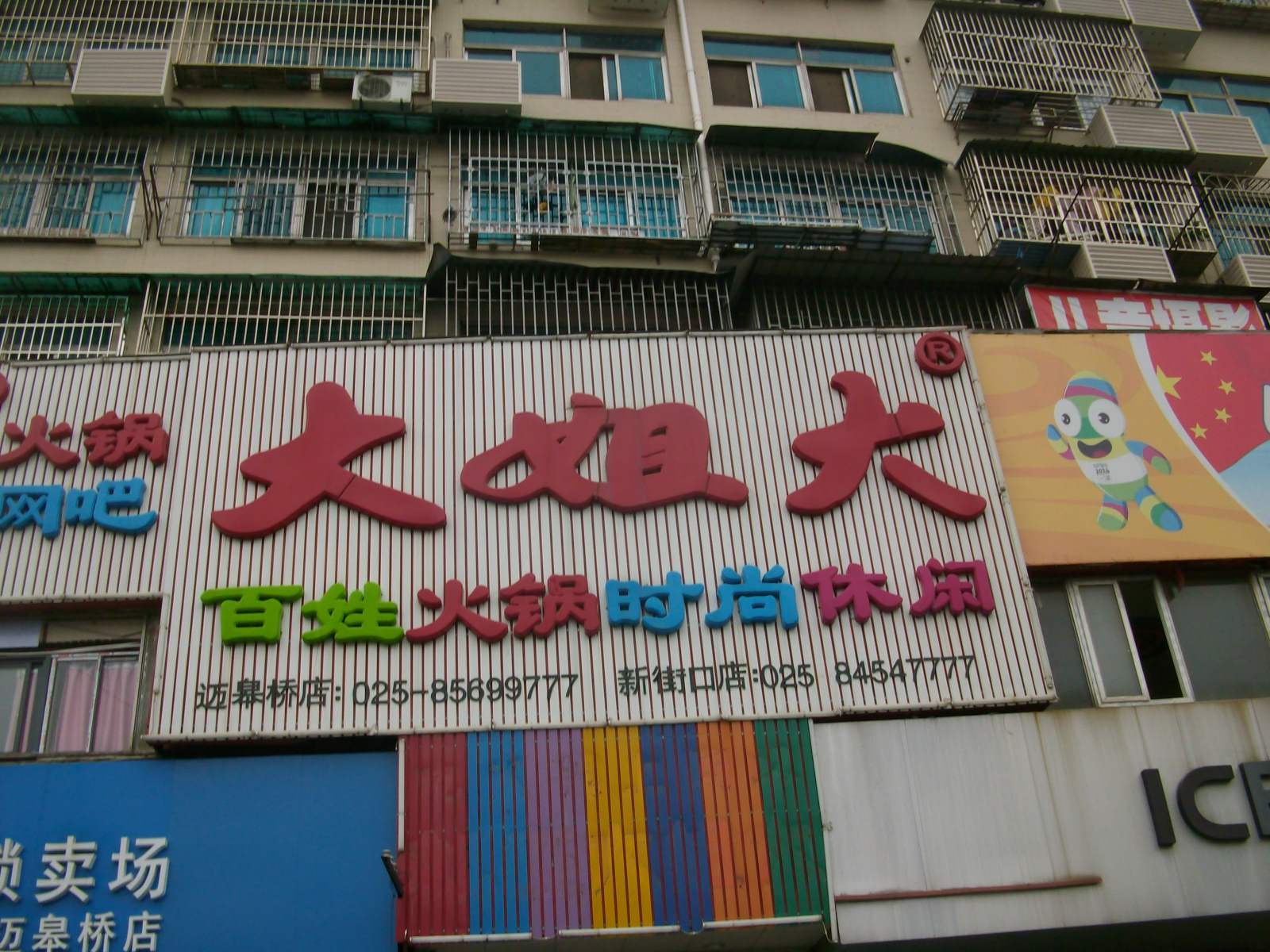 大姐大百姓火锅迈皋桥店