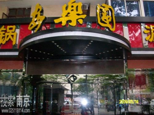 清真安乐园菜馆