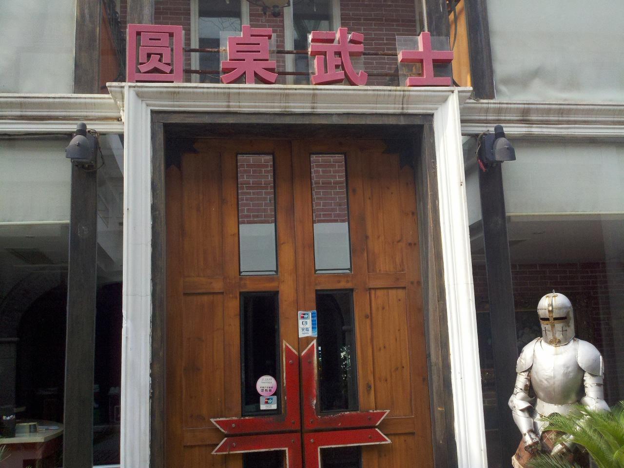 圆桌武士西餐厅