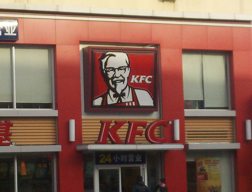 肯德基有限公司花园店