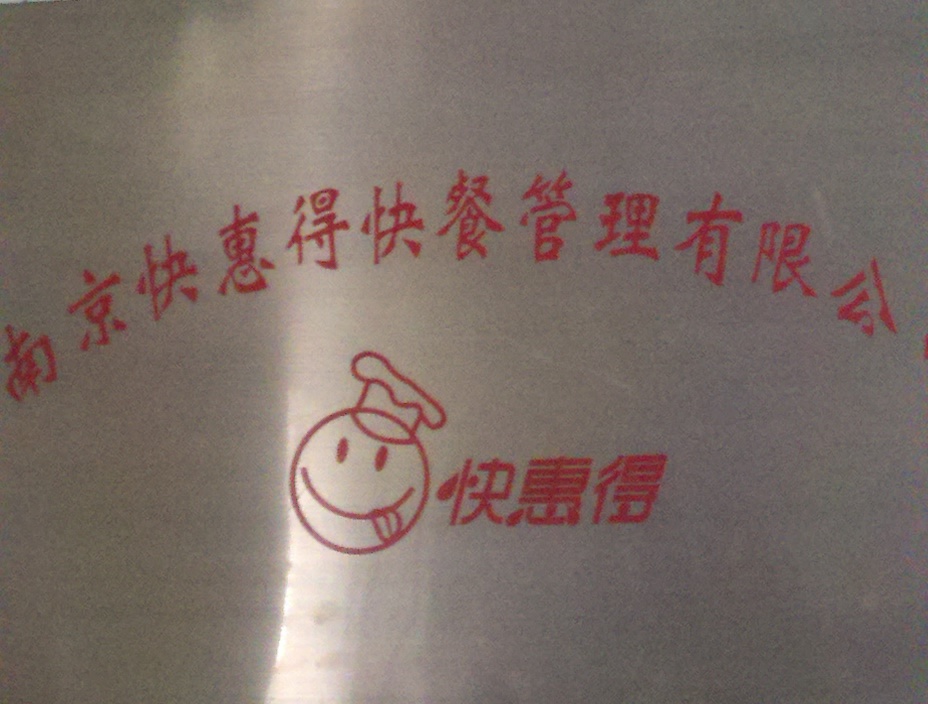 快惠得快餐管理有限公司