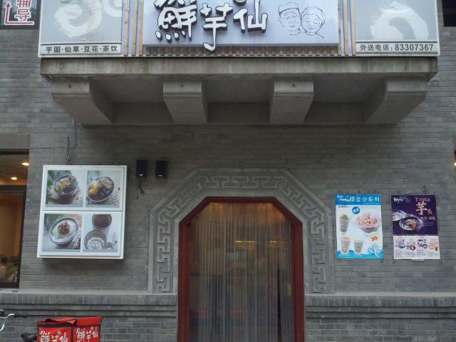 鲜芋仙军人俱乐部店