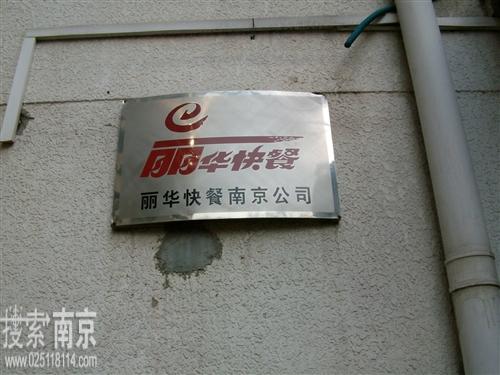 月季丽华快餐管理有限公司