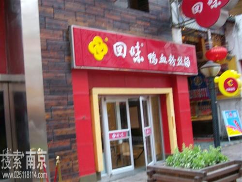 回味鸭血粉丝汤狮子桥店