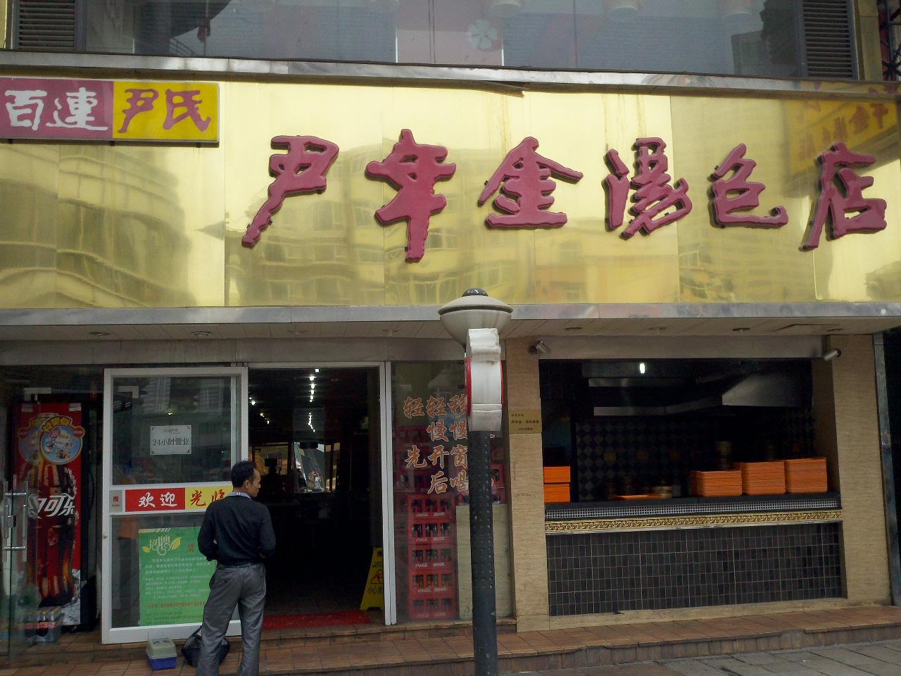 尹氏鸡汁汤包狮子桥店