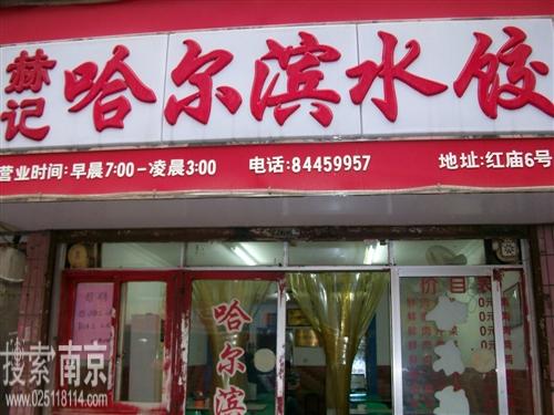 赫记哈尔滨水饺红庙店