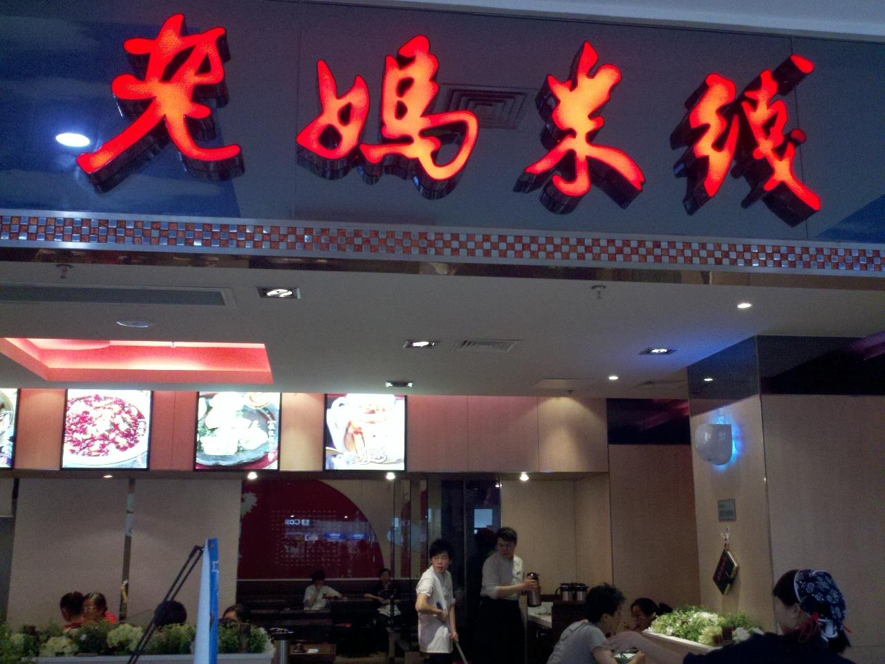 老妈米线南京金轮店