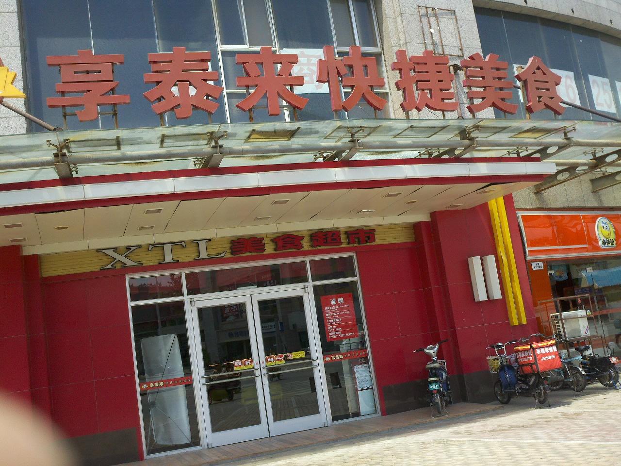 享泰来快捷美食