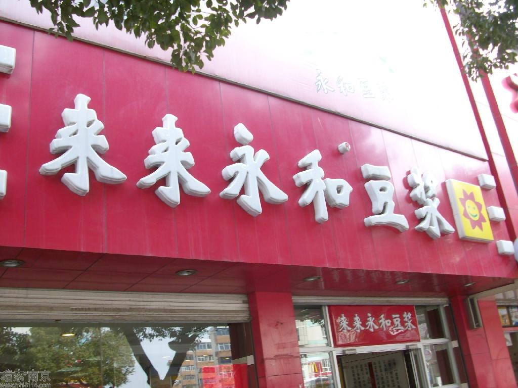 永和豆浆建宁路店