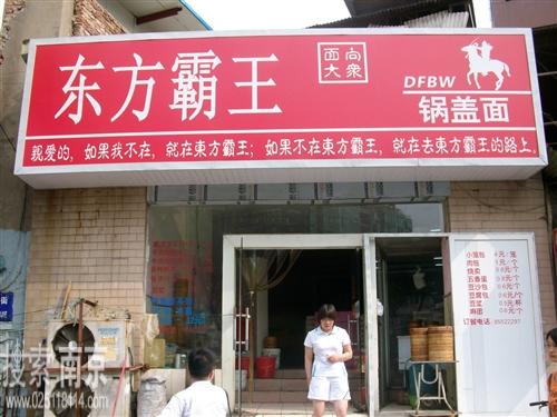 东方霸王锅盖面