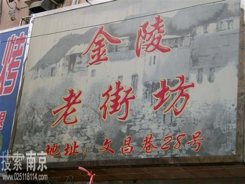 金陵老街坊