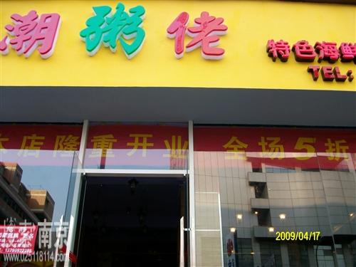 潮粥佬海鲜砂锅粥