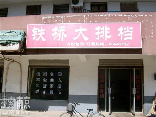 铁桥大排档
