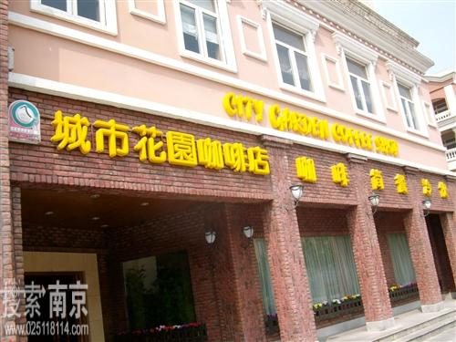 城市花园咖啡有限公司