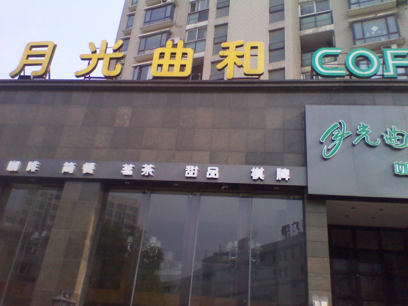 月光曲和咖啡店