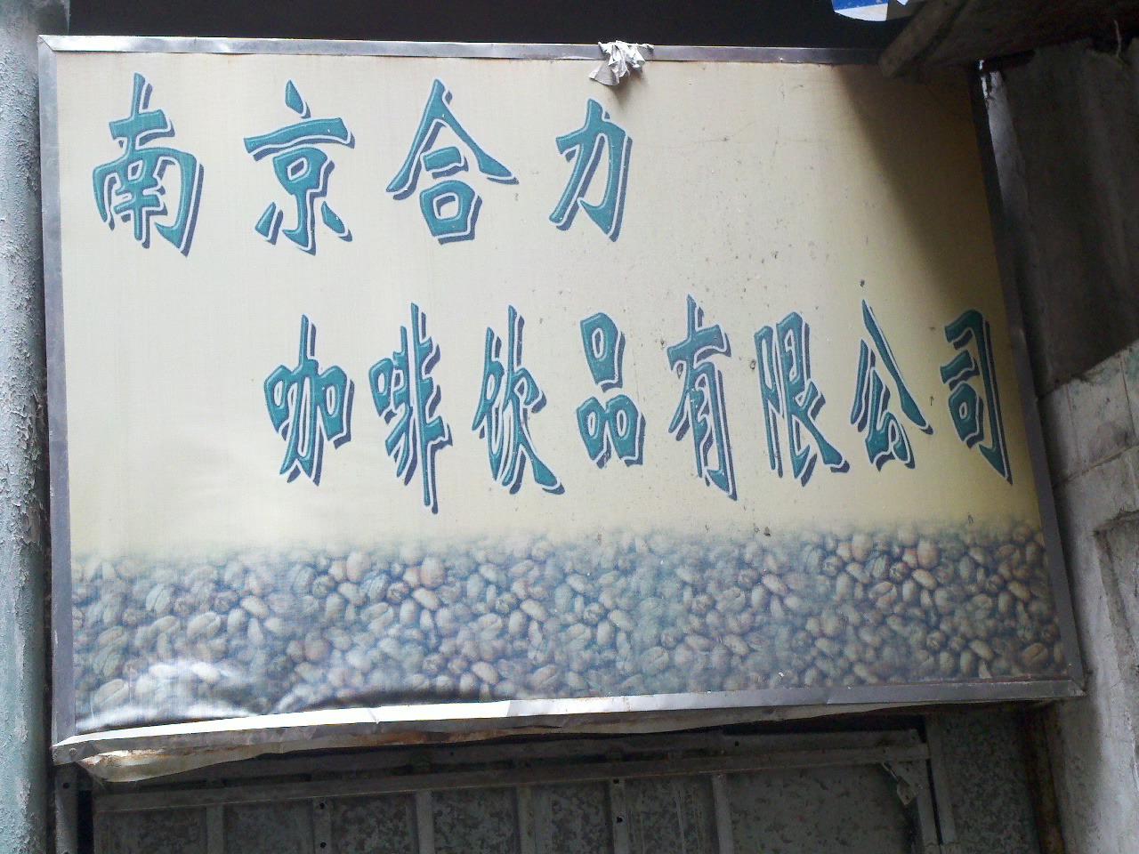 合力咖啡饮品有限公司