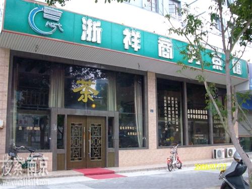 浙祥商务茶馆