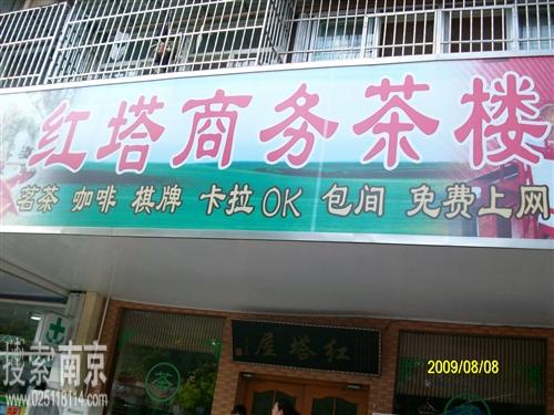 红杯子茶楼