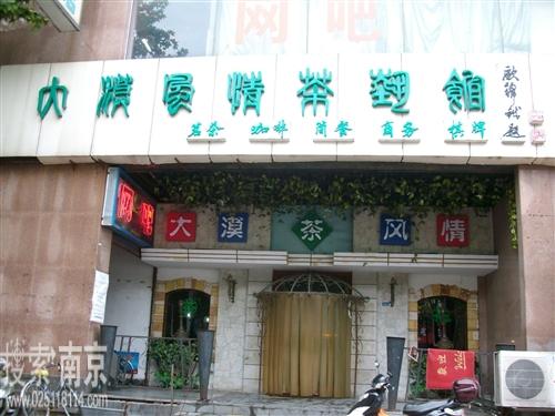 大漠风情茶艺馆