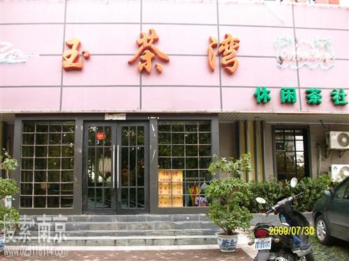 玉茶湾休闲茶社