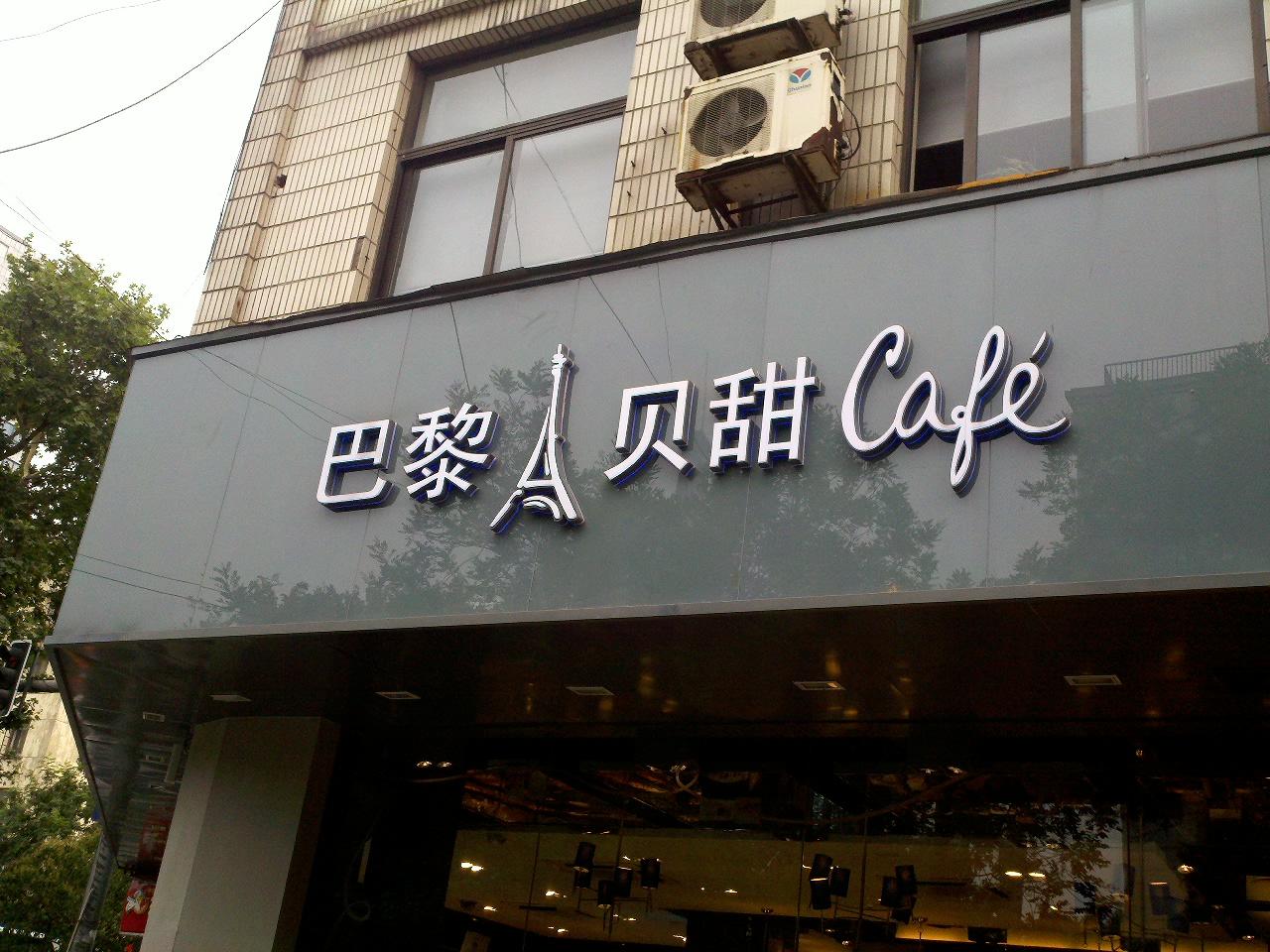 上海巴黎贝甜门店