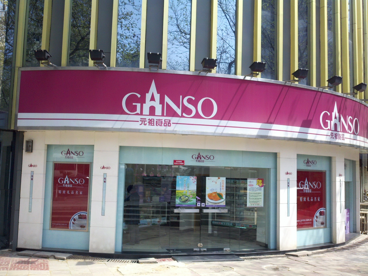 江苏元祖食品有限公司南京鼓楼店