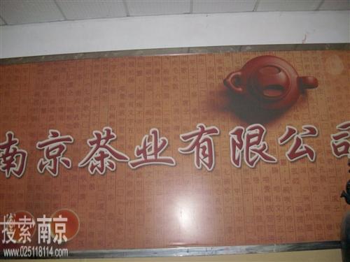 南京茶业有限责任公司