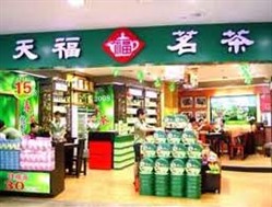 天福茗茶中央路店