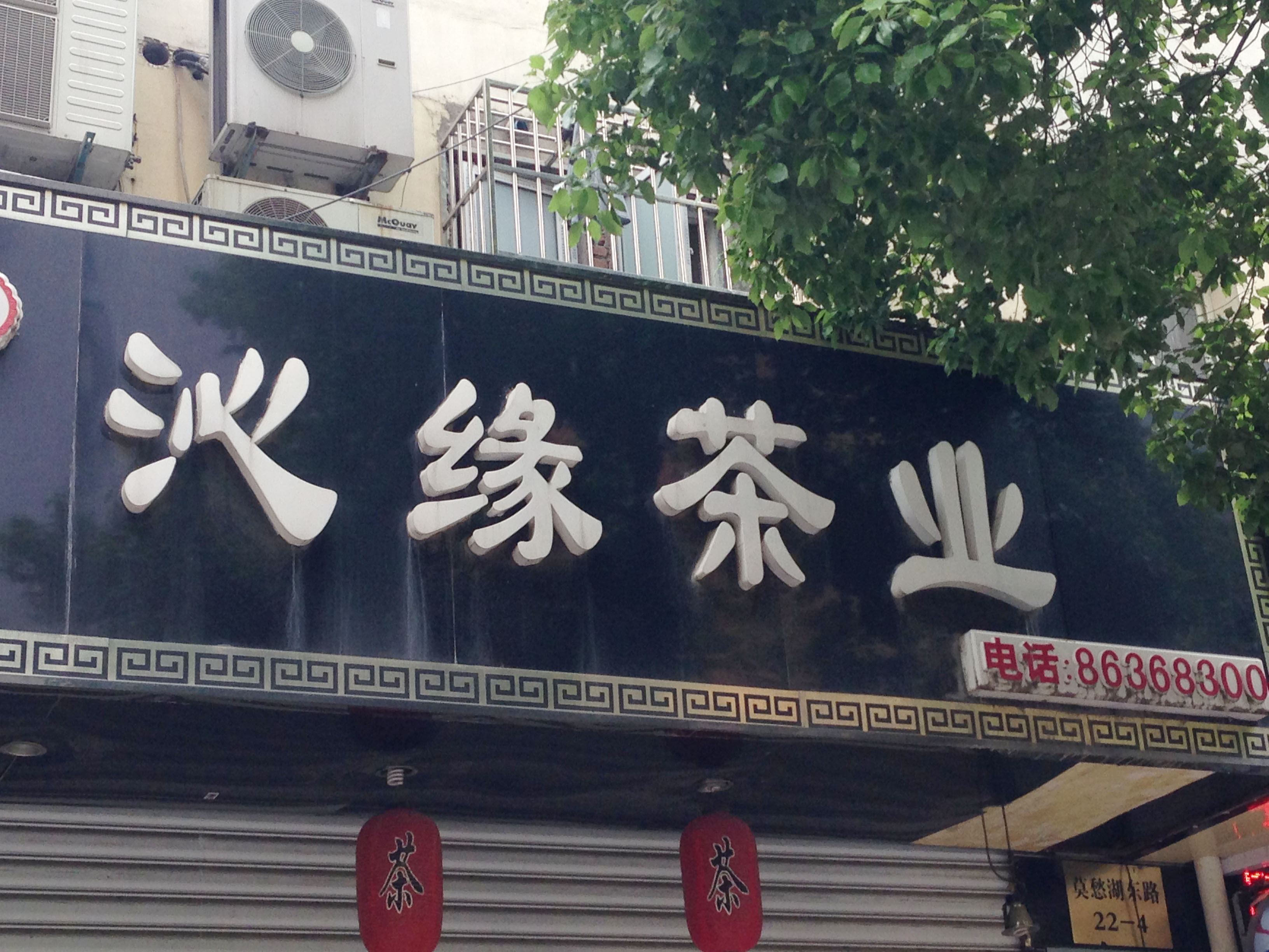 陈慧茶叶销售中心