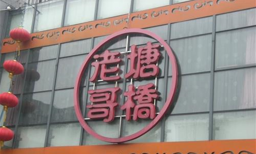 常州市钟楼区塘桥老哥餐饮店