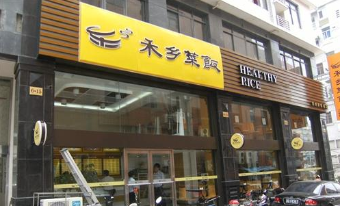 江苏禾乡菜饭餐饮有限公司