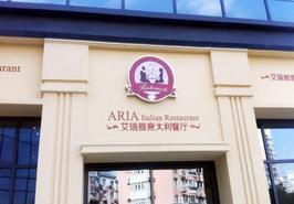 常州艾瑞雅餐饮服务有限公司