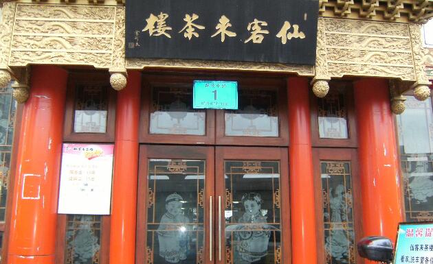 常州市仙客来茶楼有限公司