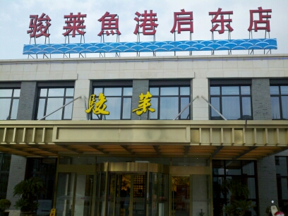 骏莱海鲜鱼港