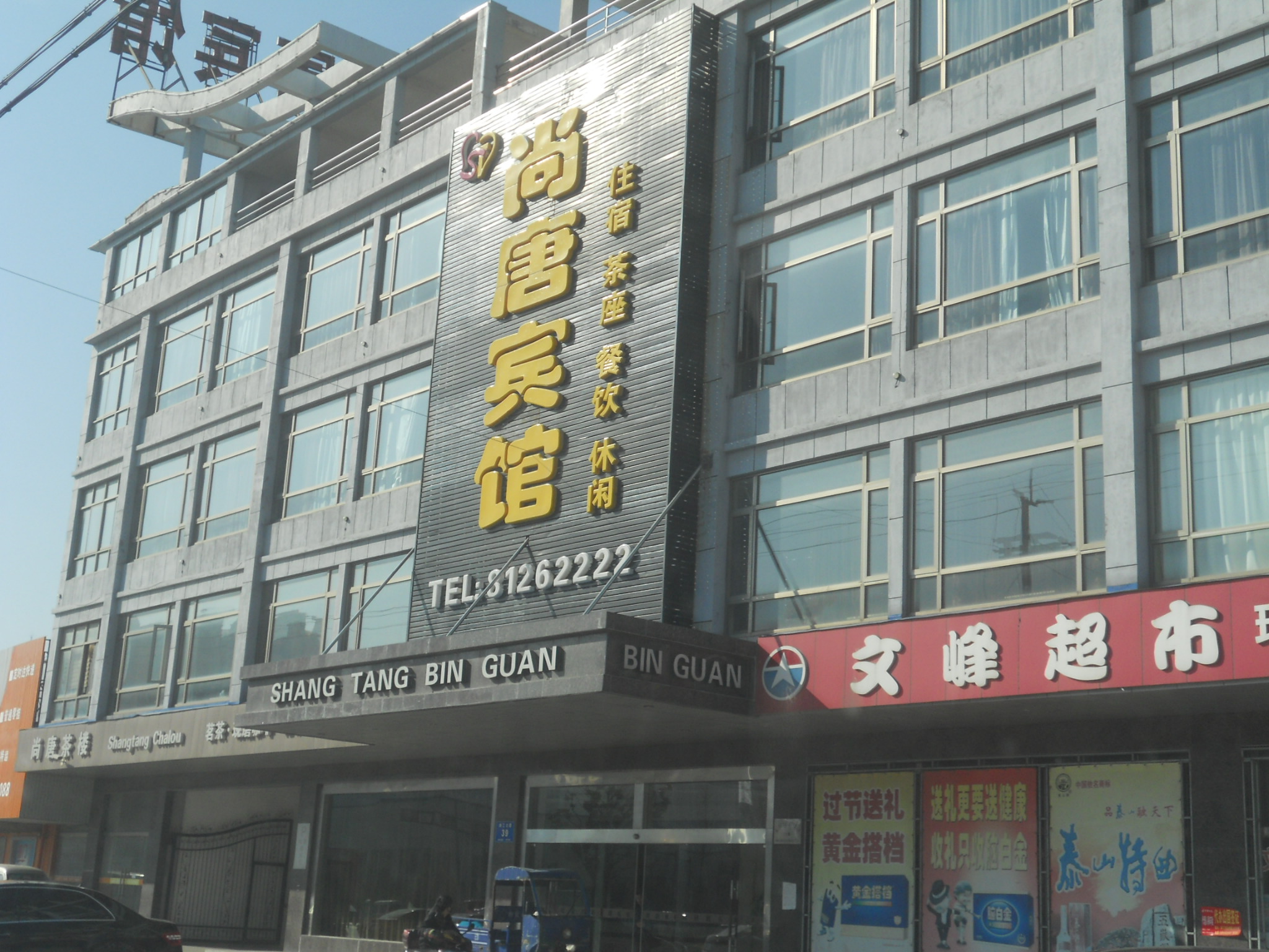 尚唐宾馆
