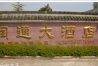 润通大酒店