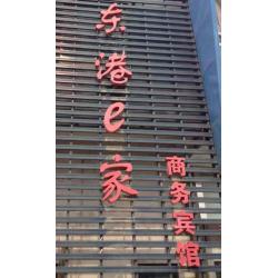 南通东港宜家商务宾馆