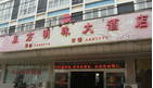 常州新北区小河东方明珠大酒店